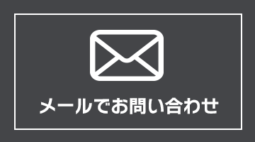 メールお問い合わせ