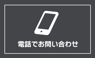 電話お問い合わせ