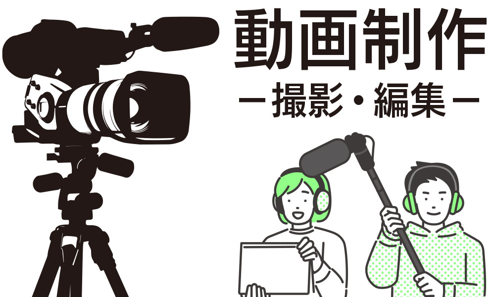 動画制作（撮影・編集）