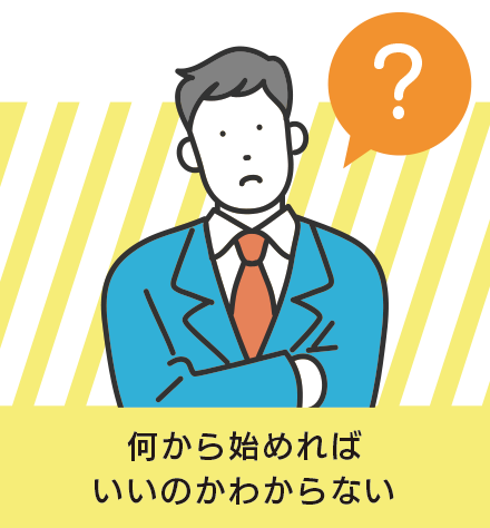 何から始めたらいいかわからない