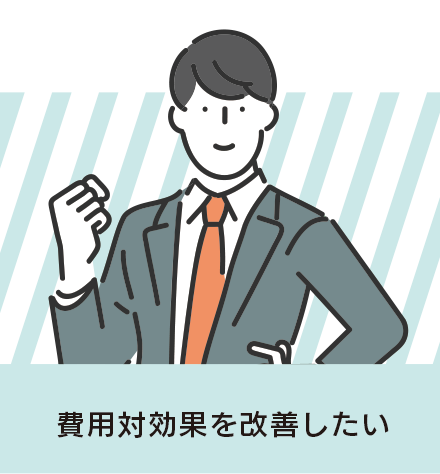 費用対効果を改善したい