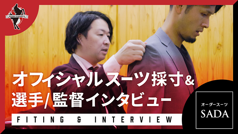 ロアッソ熊本スーツ採寸