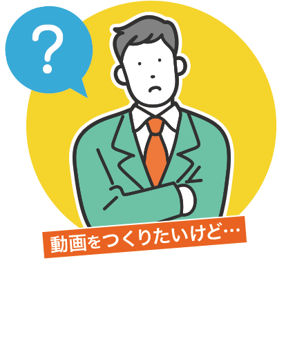 動画の作り方がわからない