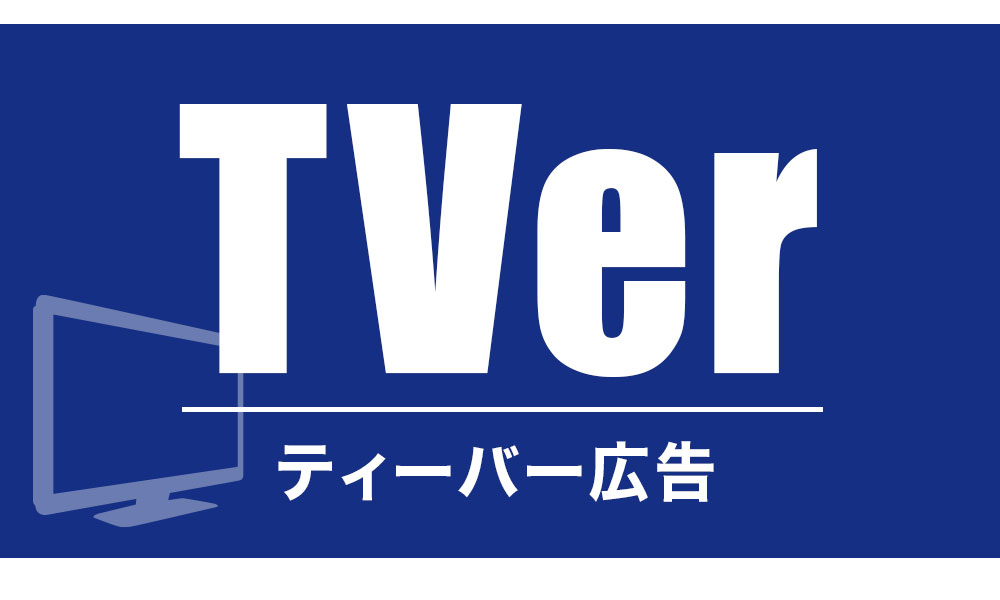 TVer(ティーバー)広告